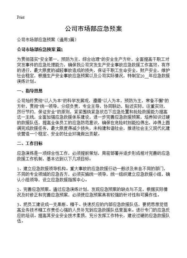 公司市场部应急预案3篇