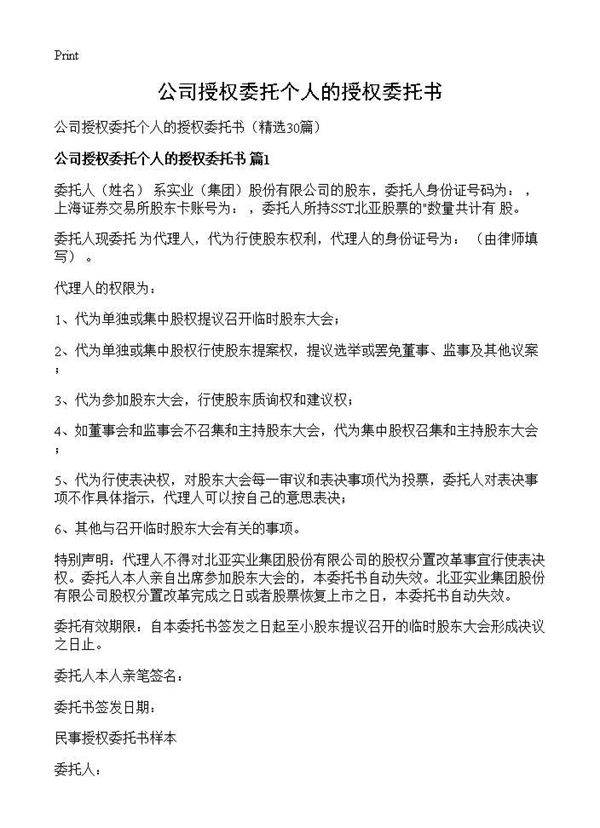 公司授权委托个人的授权委托书30篇