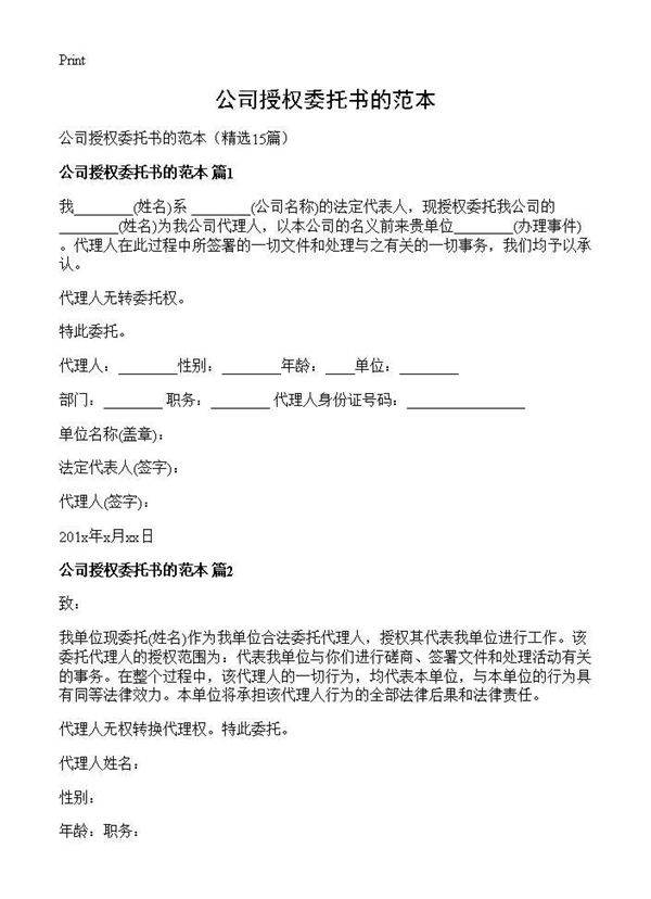 公司授权委托书的范本15篇