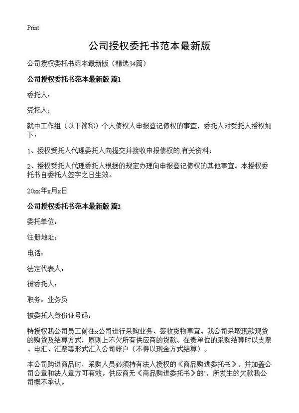 公司授权委托书范本最新版34篇