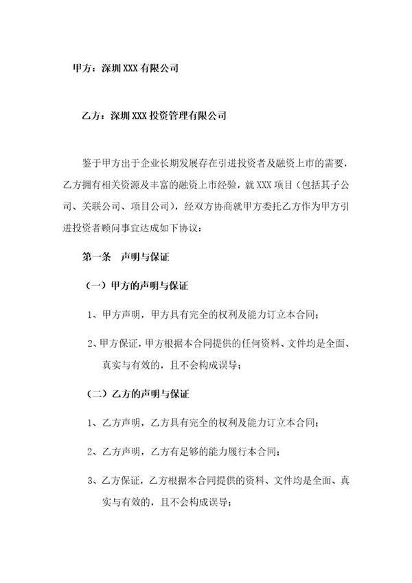 股权融资顾问协议