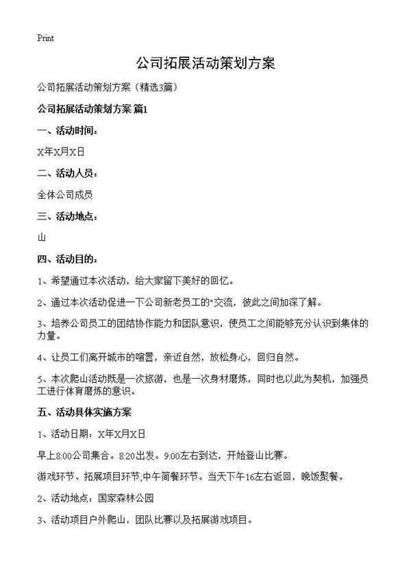 公司拓展活动策划方案3篇