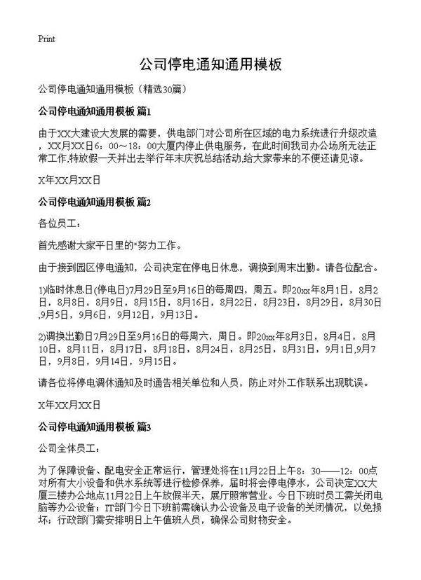 公司停电通知通用模板30篇