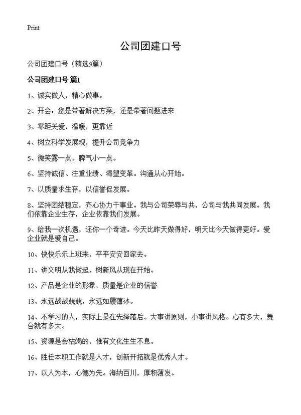 公司团建口号9篇