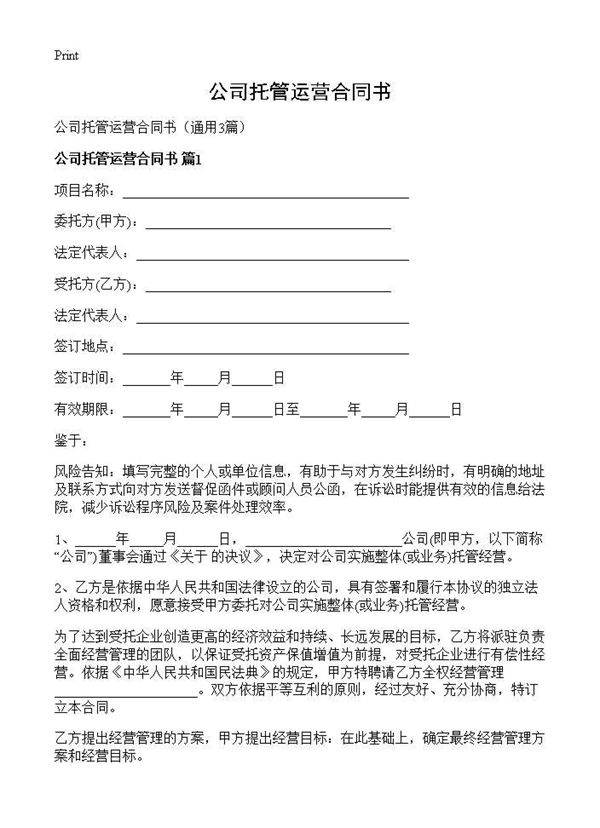 公司托管运营合同书3篇