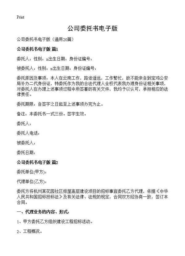 公司委托书电子版20篇