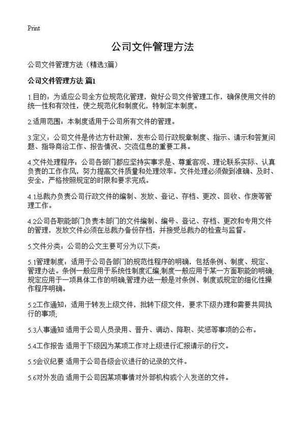 公司文件管理方法3篇