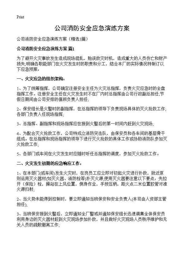公司消防安全应急演练方案3篇