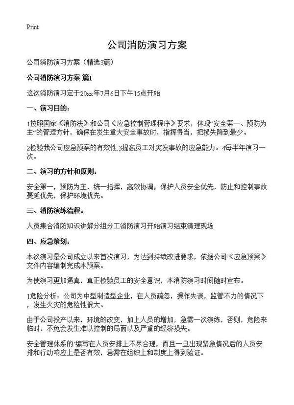 公司消防演习方案3篇