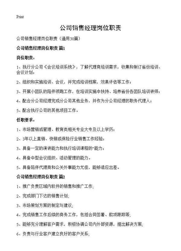 公司销售经理岗位职责30篇