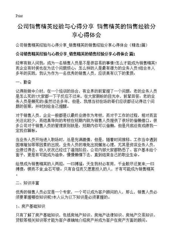 公司销售精英经验与心得分享 销售精英的销售经验分享心得体会3篇