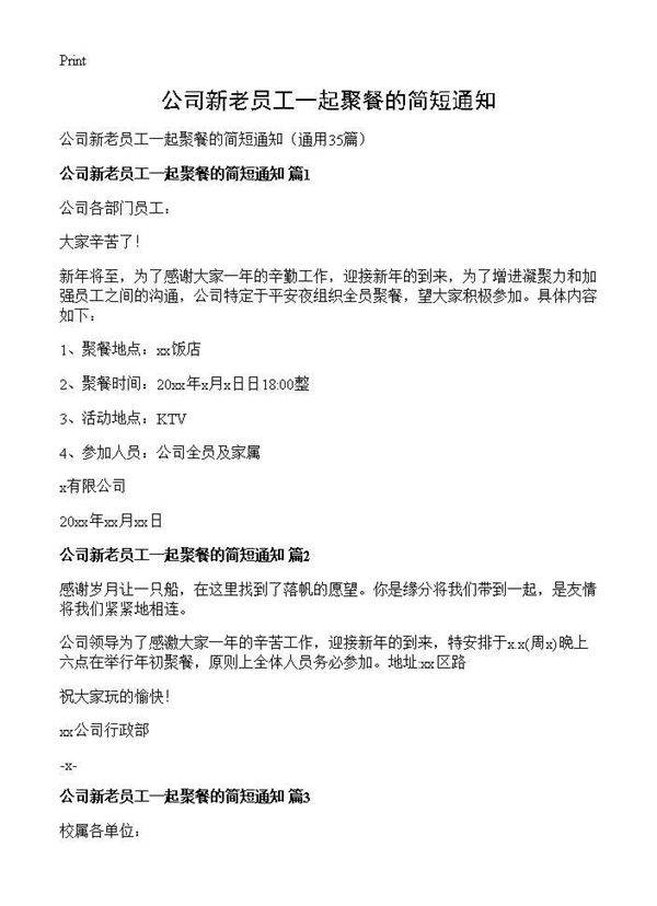 公司新老员工一起聚餐的简短通知35篇