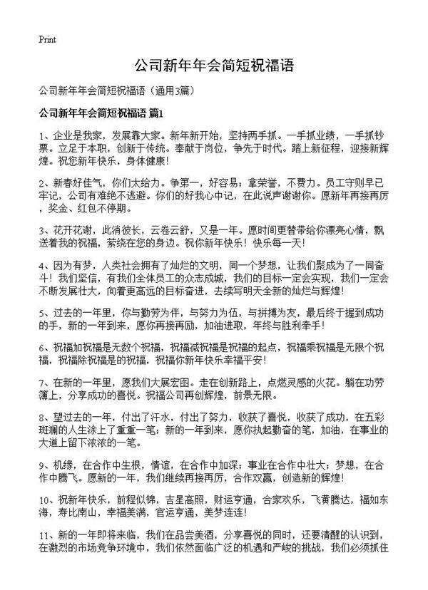 公司新年年会简短祝福语3篇