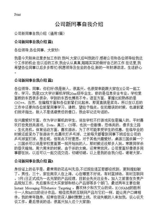 公司新同事自我介绍7篇