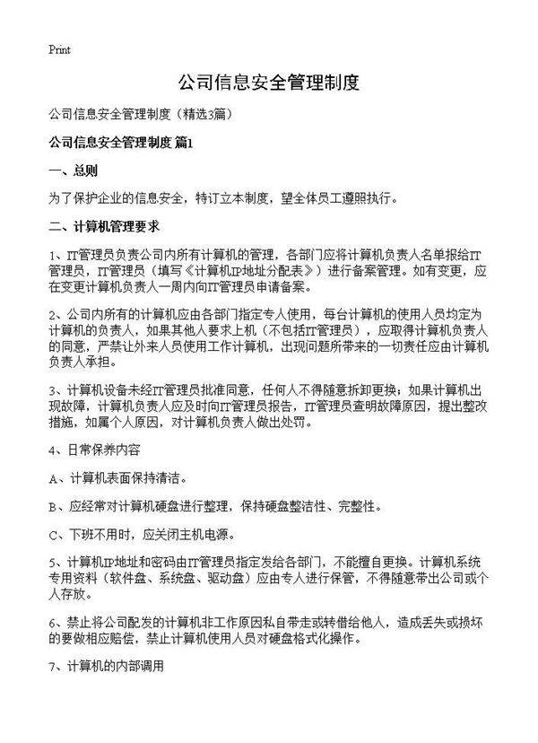 公司信息安全管理制度3篇