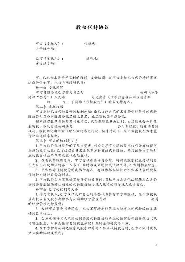 股权代持协议及其相关法律文书范文