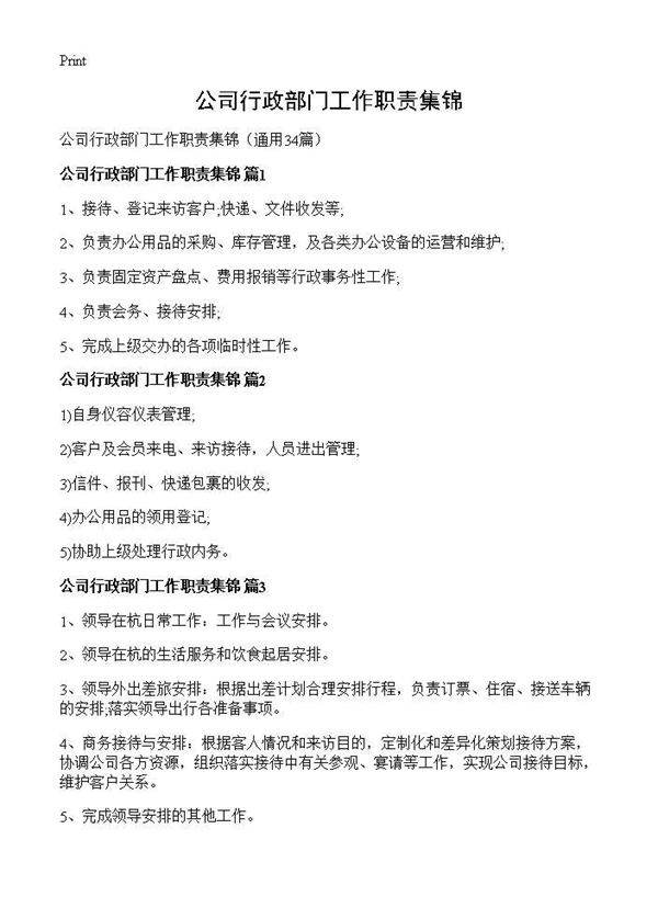 公司行政部门工作职责集锦34篇