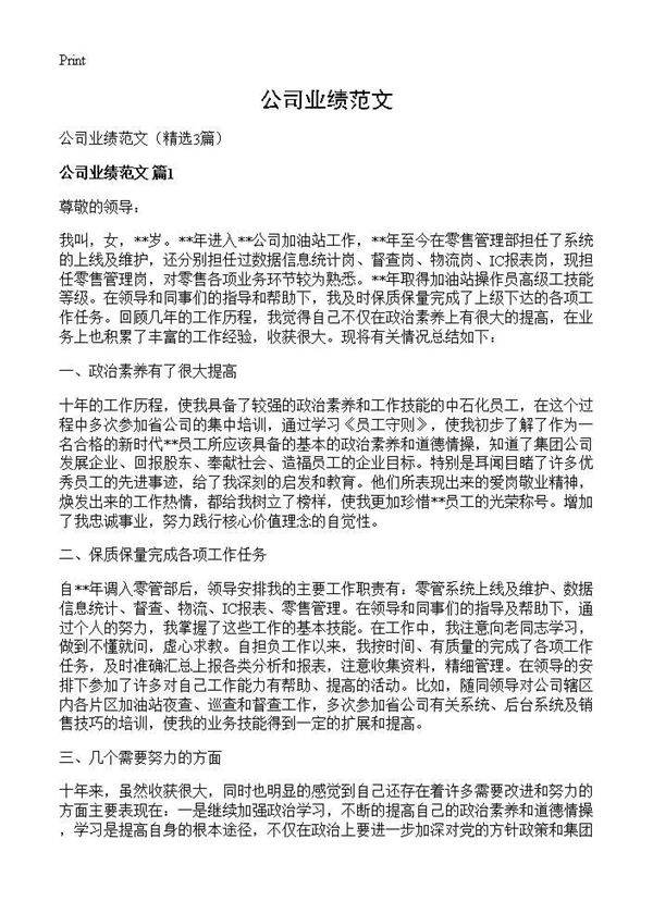 公司业绩范文3篇