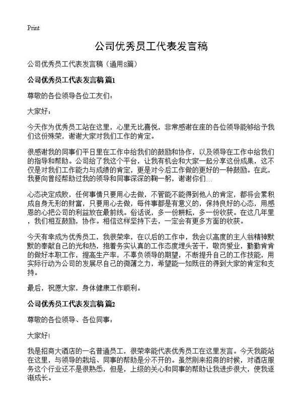 公司优秀员工代表发言稿8篇