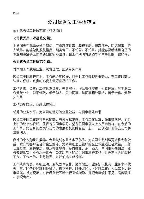 公司优秀员工评语范文8篇