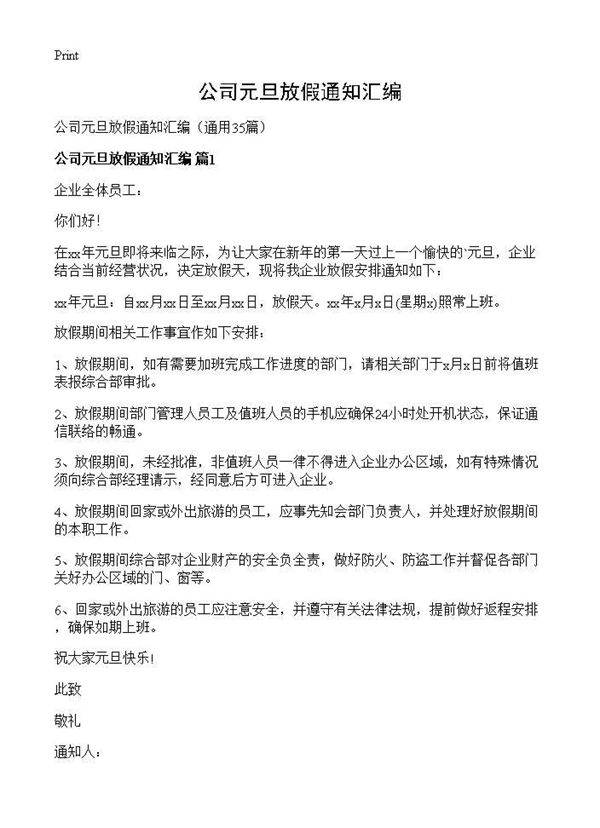 公司元旦放假通知汇编35篇