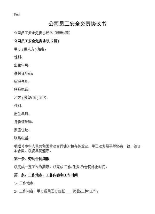 公司员工安全免责协议书8篇