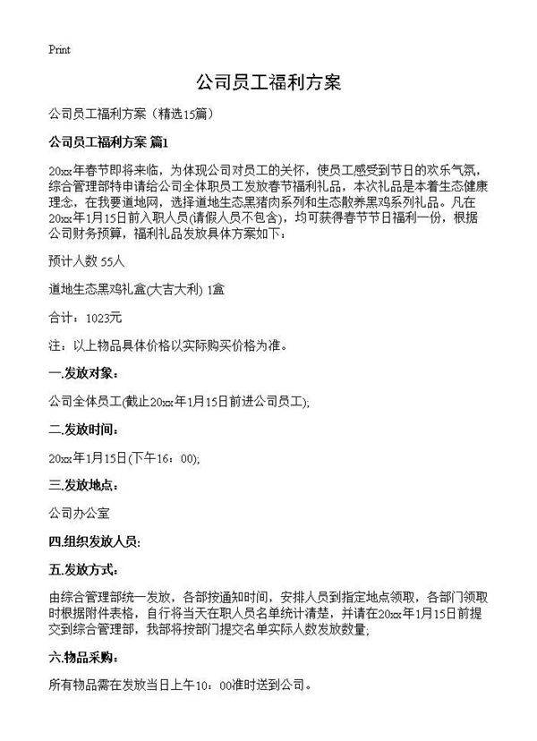 公司员工福利方案15篇