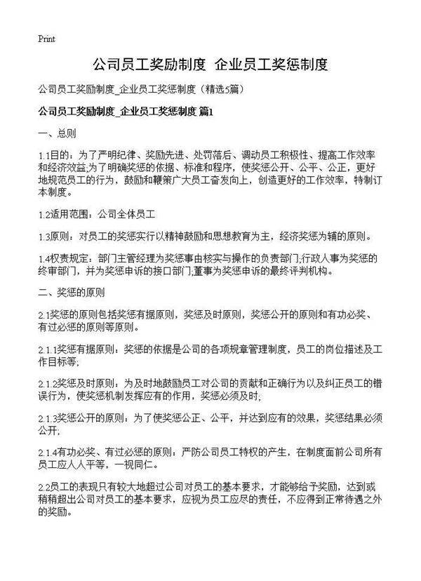 公司员工奖励制度 企业员工奖惩制度5篇