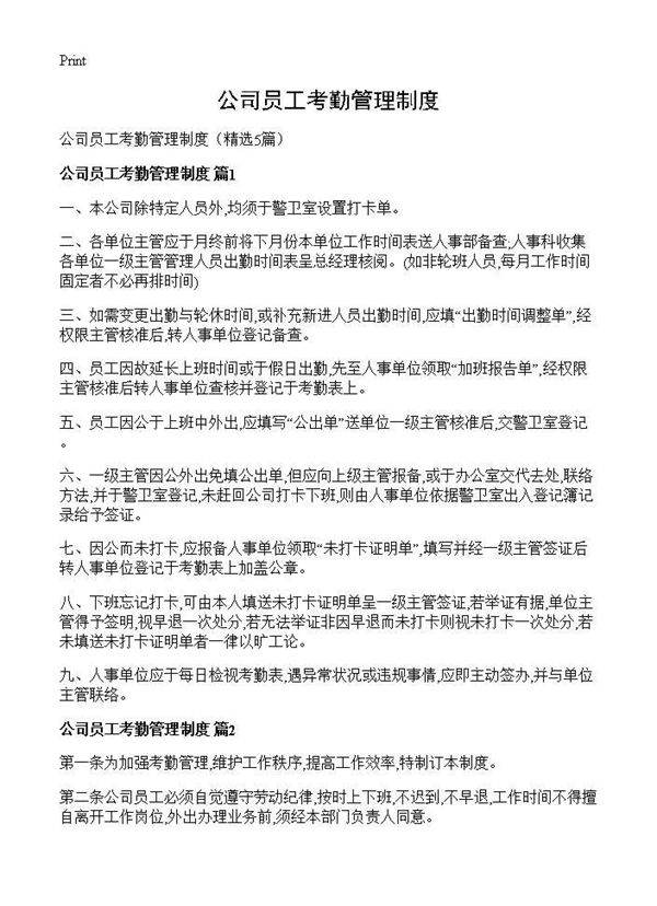 公司员工考勤管理制度5篇