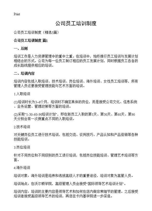 公司员工培训制度5篇