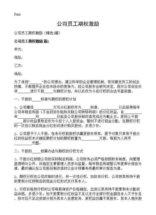 公司员工期权激励3篇