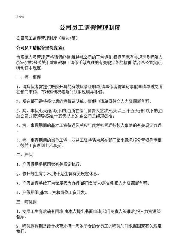 公司员工请假管理制度6篇