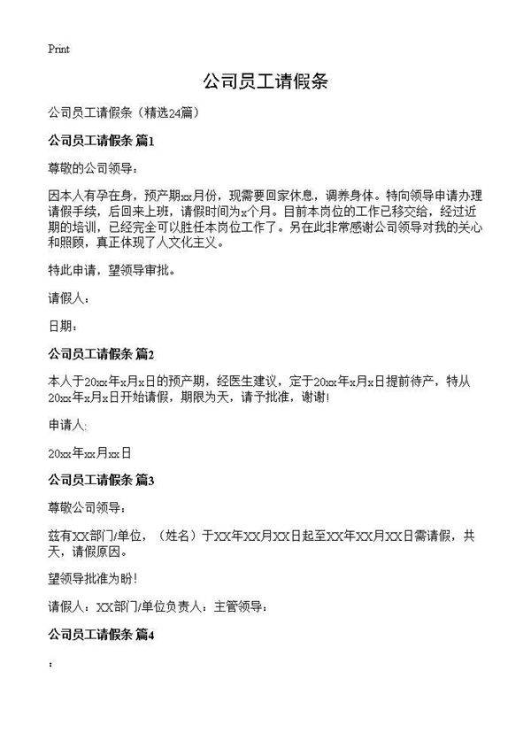 公司员工请假条24篇