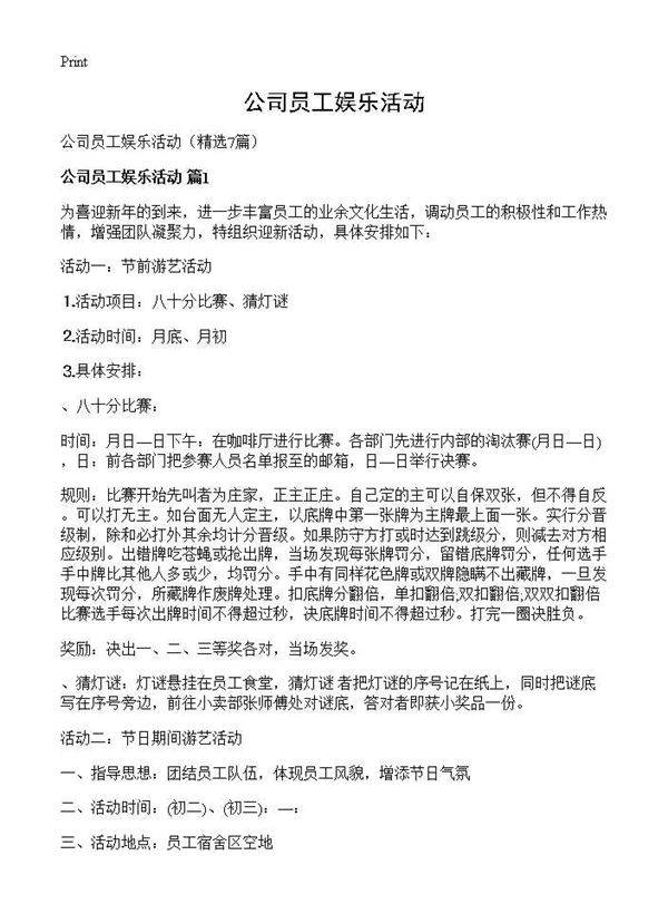 公司员工娱乐活动7篇