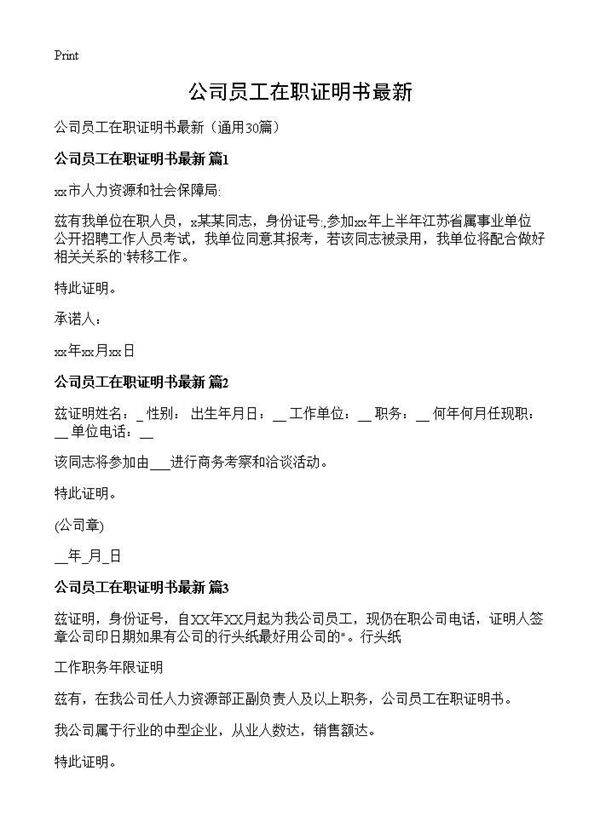 公司员工在职证明书最新30篇