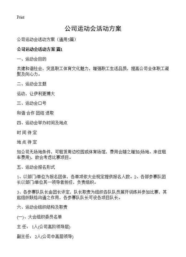 公司运动会活动方案5篇