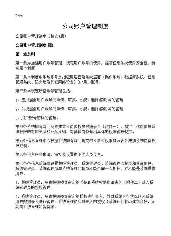 公司账户管理制度3篇