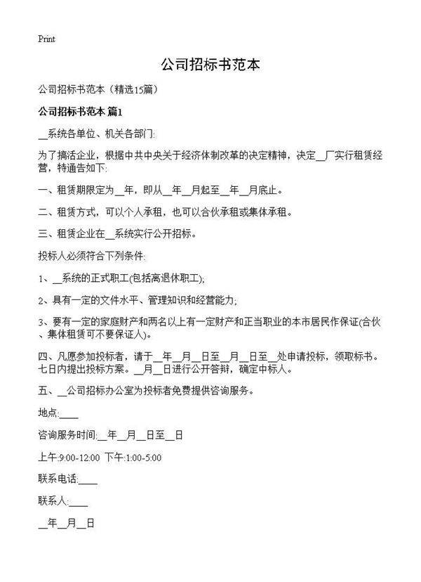 公司招标书范本15篇