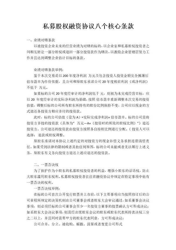私募股权融资协议八个核心条款