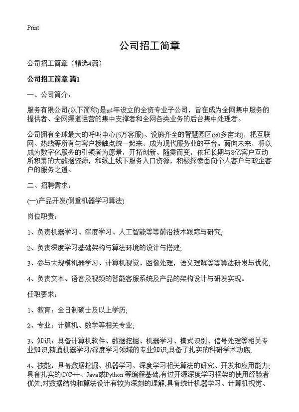 公司招工简章4篇