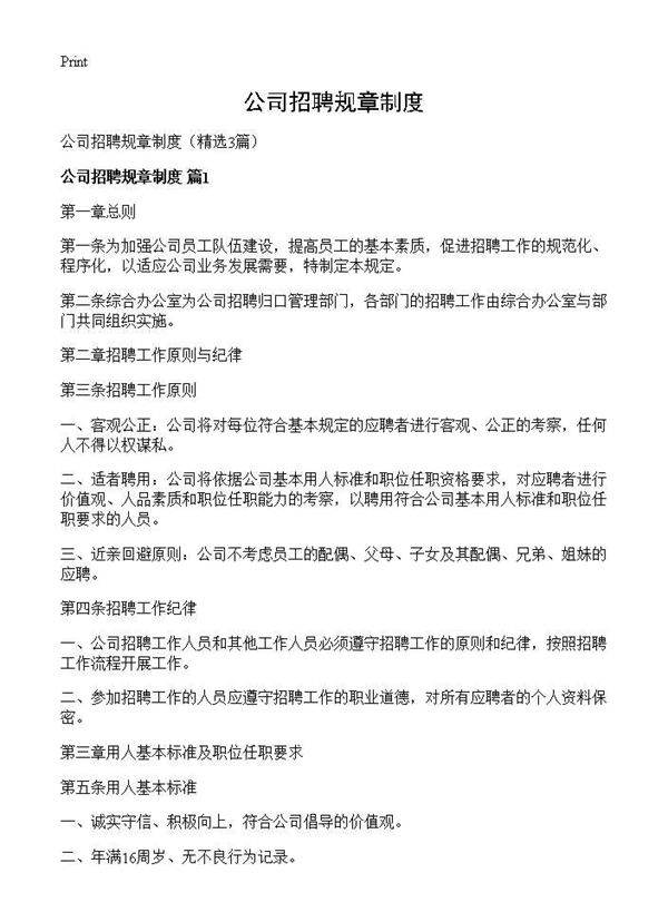 公司招聘规章制度3篇