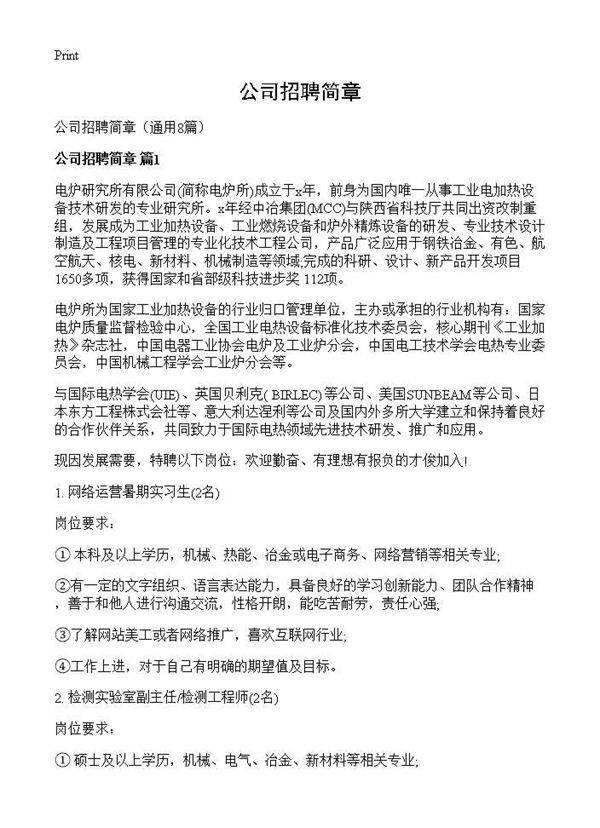 公司招聘简章8篇