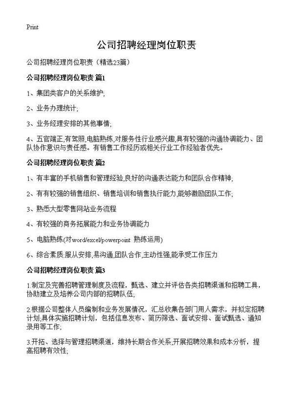 公司招聘经理岗位职责23篇