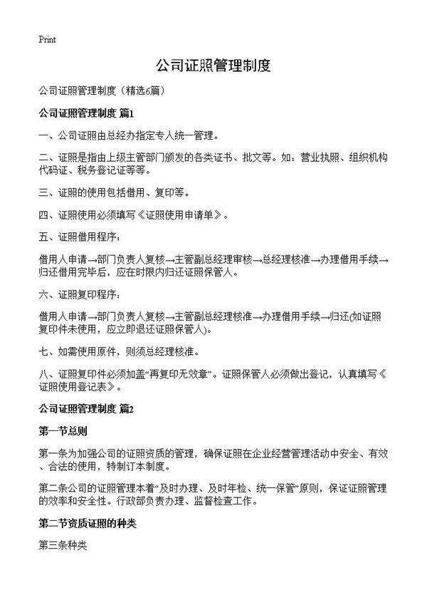 公司证照管理制度6篇