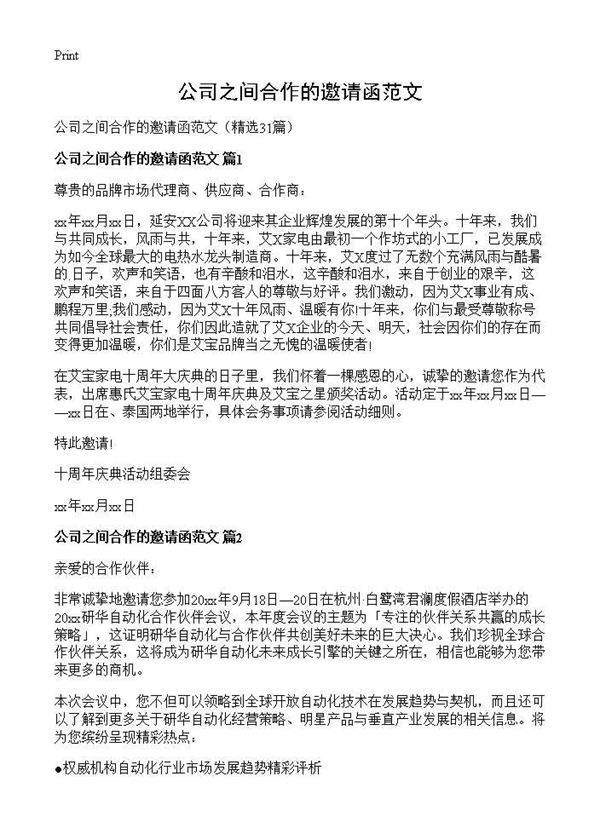 公司之间合作的邀请函范文31篇