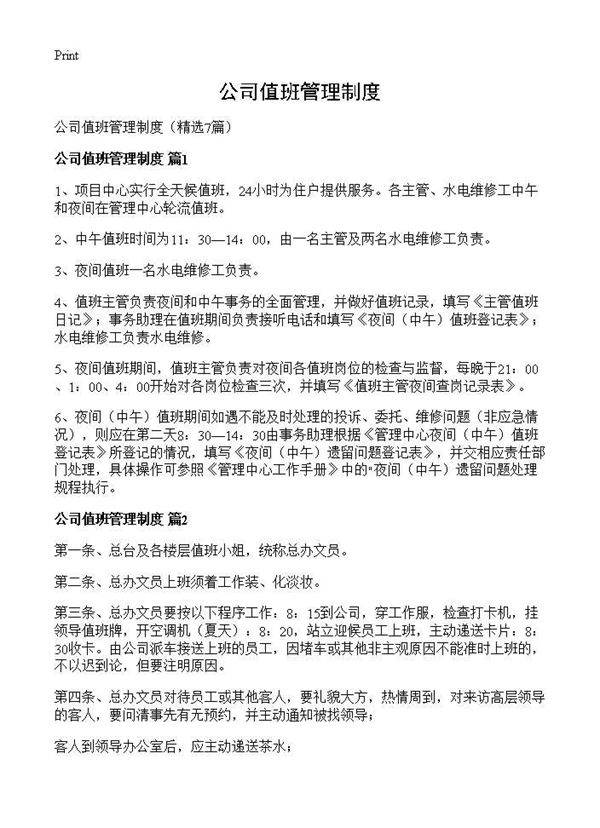 公司值班管理制度7篇