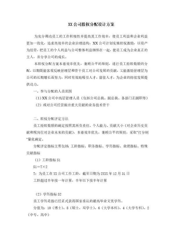 xx技术(深圳)有限公司股权分配方案