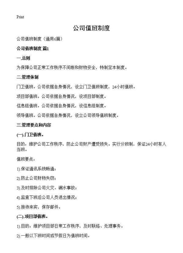 公司值班制度6篇