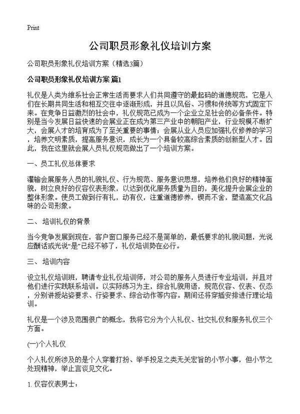 公司职员形象礼仪培训方案3篇