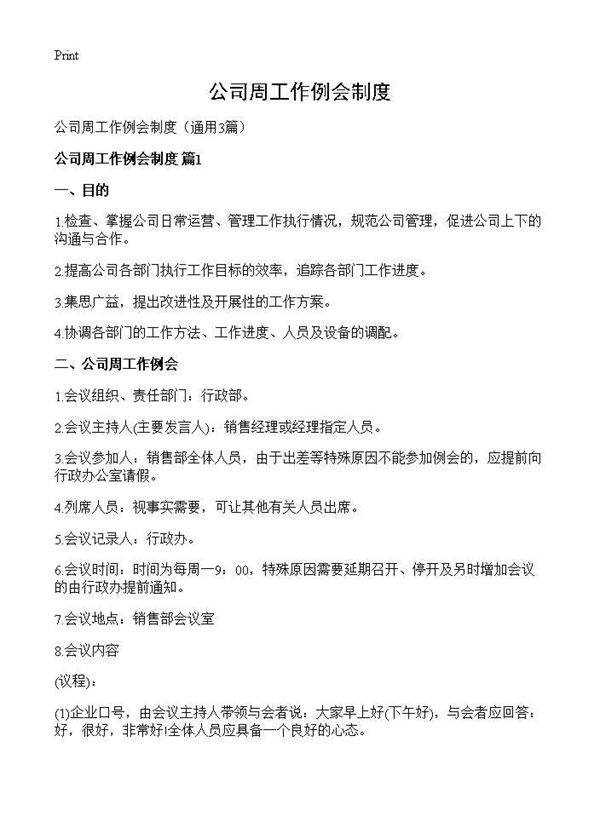 公司周工作例会制度3篇